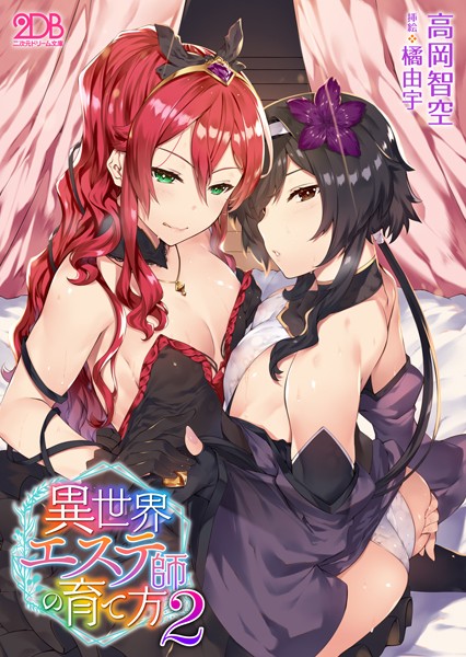 異世界エステ師の育て方