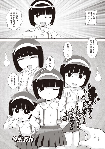 トイレの花子さんと鳥子さんと風子さんと月子さんと、僕（単話）