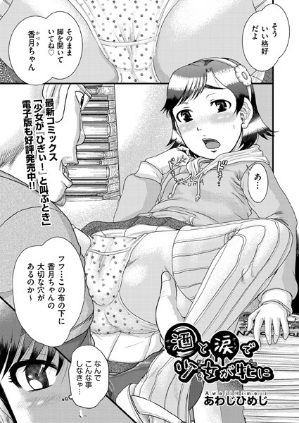 酒と涙で少女が牝に（単話）