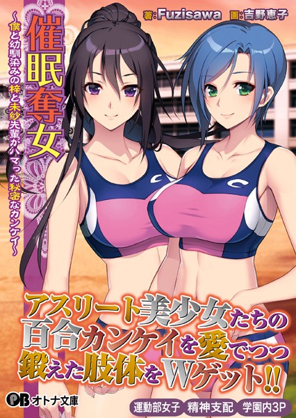 催●奪女 〜僕と幼馴染みの梓と未紗先輩がハマった秘密なカンケイ〜