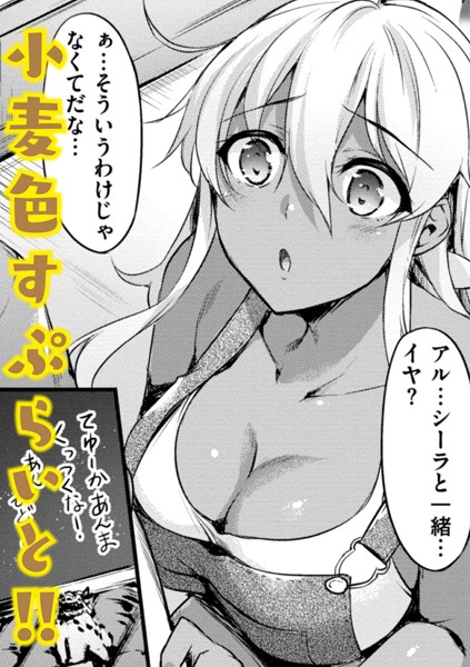 小麦色すぷらいと！！（単話）
