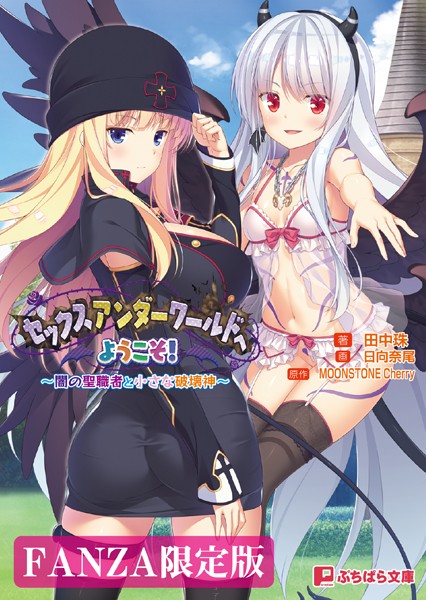 セックスアンダーワールドへようこそ！ 〜闇の聖職者と小さな破壊神〜【FANZA限定版】