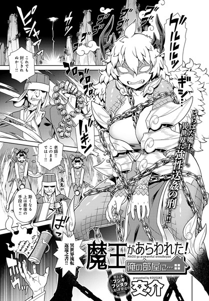 魔王があらわれた！俺の部屋に…（単話）