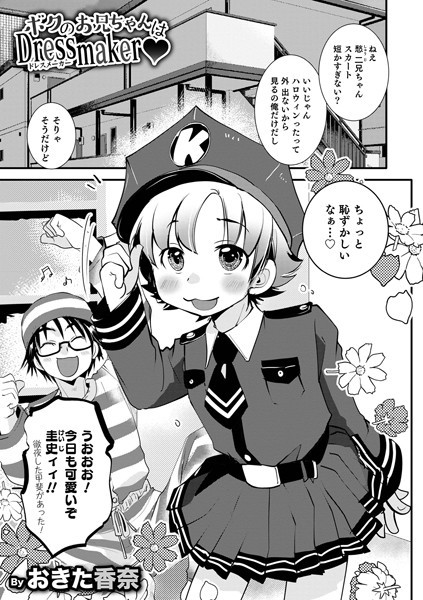 ボクのお兄ちゃんはDressmaker（単話）