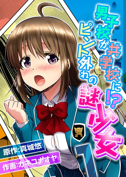 男子校が共学校に！？ピント外れの謎少女（単話）