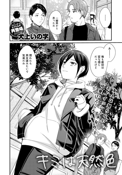 キミは天然色（単話）