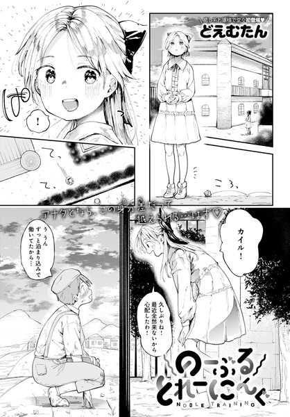 のーぶるとれーにんぐ（単話）