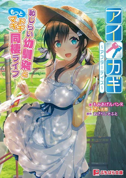 アイカギ 〜アフターデイズ〜 恥じらい幼馴染ともっとドギマギ同棲ライフ