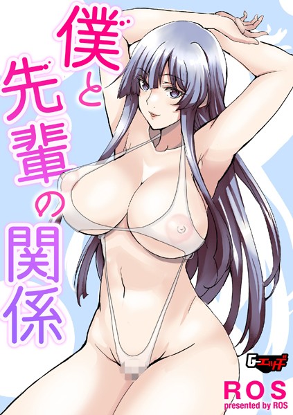 僕と先輩の関係（単話）