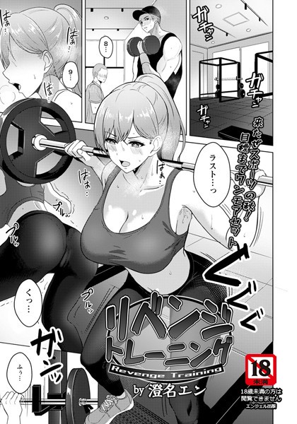 リベンジトレーニング【単話】（単話）