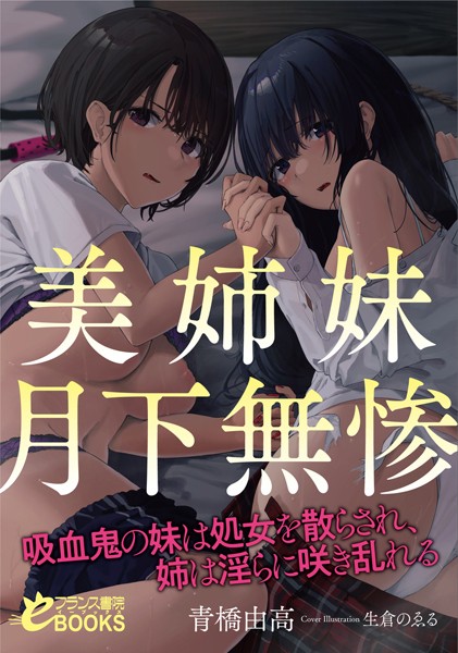 美姉妹月下無惨 吸血鬼の妹は処女を散らされ、姉は淫らに咲き乱れる