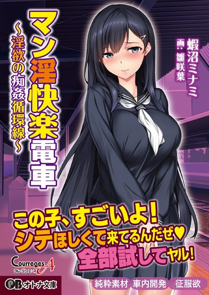 マン淫快楽電車 〜淫欲の痴姦循環線〜