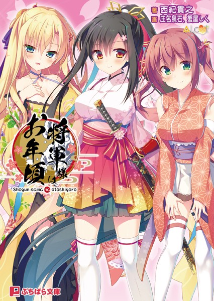 将軍様はお年頃