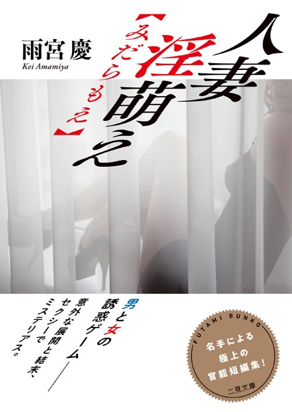 人妻 淫萌え【みだらもえ】