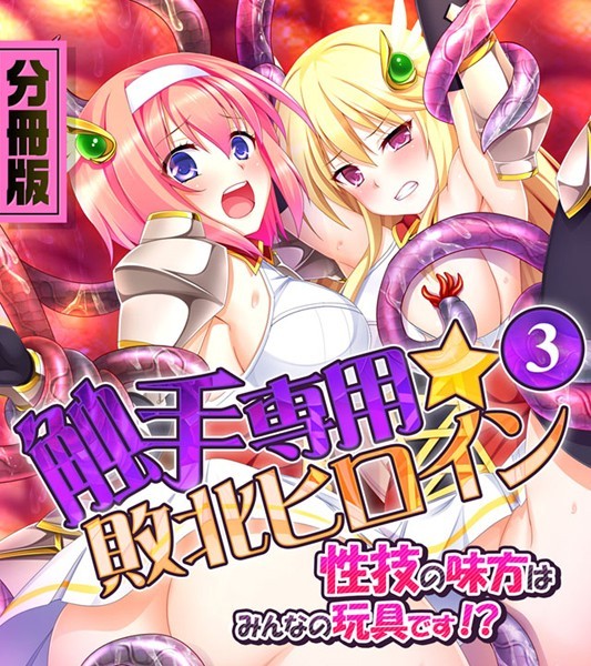 触手専用☆敗北ヒロイン〜性技の味方はみんなの玩具です！？〜（単話）