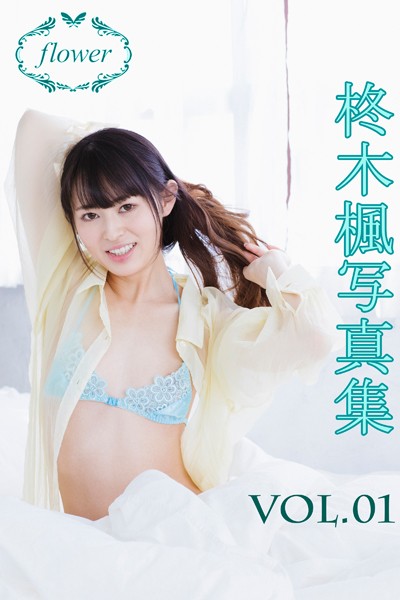FLOWER柊木楓 vol.01