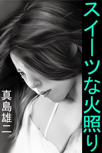 スイーツな火照り