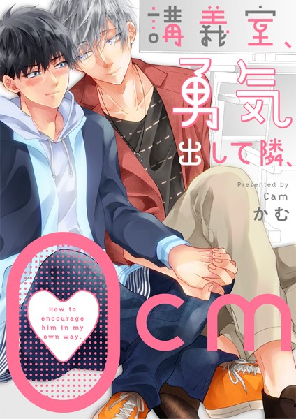 講義室、勇気出して隣、0cm（単話）