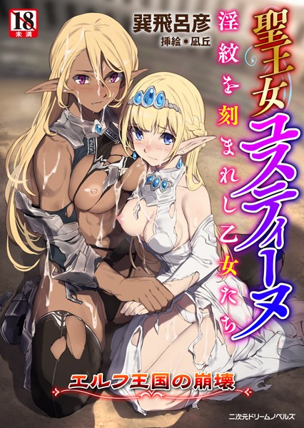 聖王女ユスティーヌ 淫紋を刻まれし乙女たち 〜エルフ王国の崩壊〜