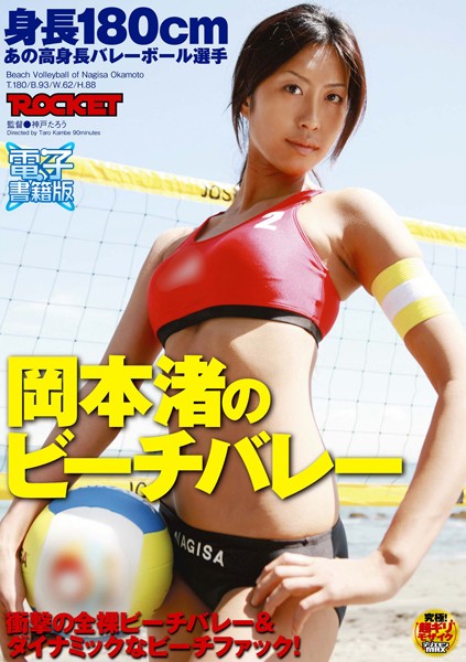 身長180cmあの高身長バレーボール選手 岡本渚のビーチバレー【電子書籍版】