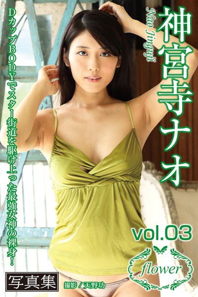 FLOWER 神宮寺ナオ vol.03