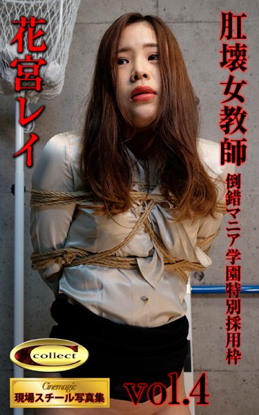 シネマジック現場スチール写真集 肛壊女教師 倒錯マニア学園特別採用枠 花宮レイ Vol.4
