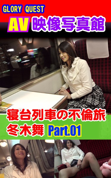AV映像写真館 GLORY QUEST 寝台列車の不倫旅 冬木舞 PART.01