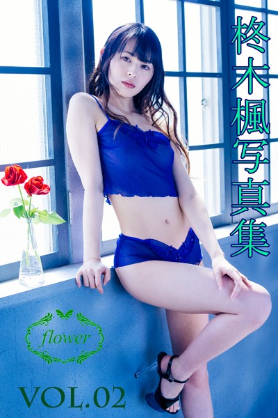 FLOWER柊木楓 vol.02