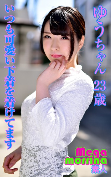 【Megamorrina 素人】 いつも可愛い下着を着けてます ゆうちゃん23歳
