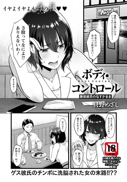 ボディ・コントロール 〜最低彼氏のなすがまま〜【単話】（単話）