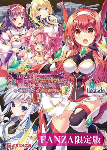 闇染Liberator -闇堕ち勇者と堕ちる戦姫-【FANZA限定版】