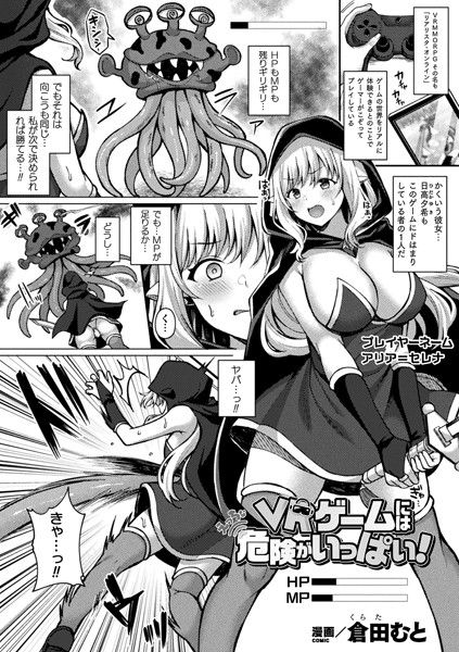 VRゲームにはえっちな危険がいっぱい！（単話）