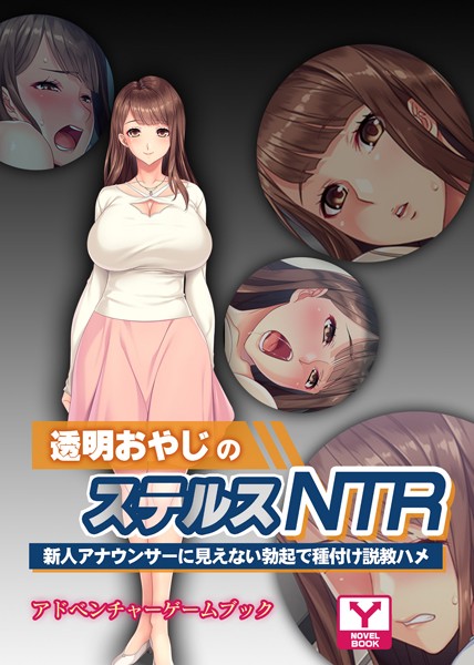 透明おやじのステルスNTR 〜新人アナウンサーに見えない勃起で種付け説教ハメ〜 アドベンチャーゲームブック