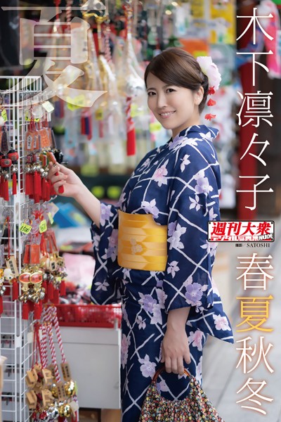 木下凛々子デジタル写真集 春夏秋冬 「夏」