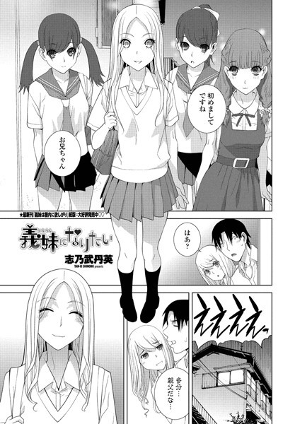 義妹になりたい（単話）
