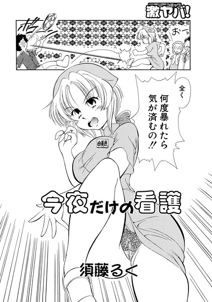 今夜だけの看護（単話）