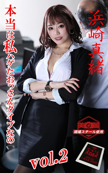 ながえSTYLE 本当は私ハゲたおっさんタイプなの 浜崎真緒 Vol.2