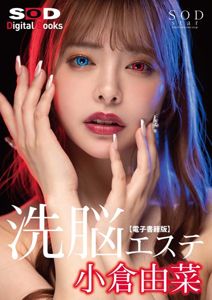 かつて自分の部下だったファッションデザイナーゆなが俺より出世するなんて許せない、洗脳エステで俺の思い通りにしてやる！ 小倉由菜【電子書籍版】
