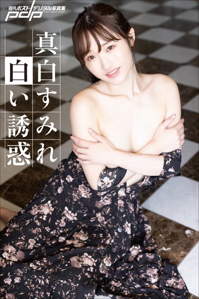 真白すみれ 白い誘惑