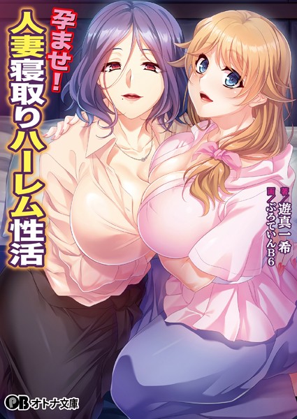 孕ませ！ 人妻寝取りハーレム性活
