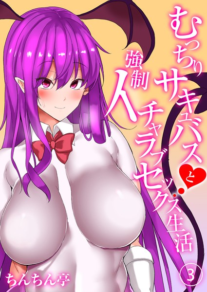 むっちりサキュバスと強●イチャラブセックス生活（単話）