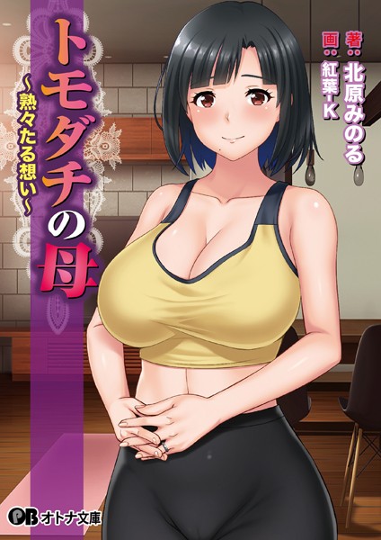 トモダチの母 〜熟々たる想い〜
