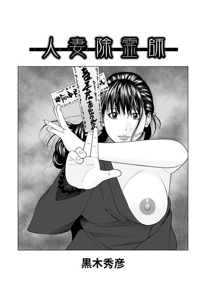 人妻除霊師（単話）