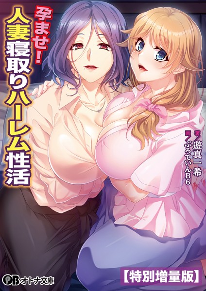 孕ませ！ 人妻寝取りハーレム性活【デジタル特装版】