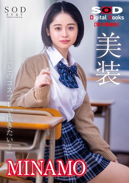美装「どのコスプレで抜きたい？」 MINAMO 超大型新人 【電子書籍版】