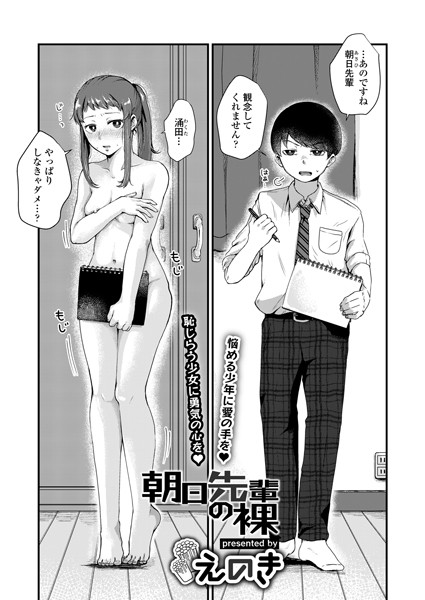 朝日先輩の裸（単話）