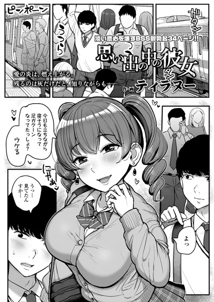思い出の中の彼女（単話）