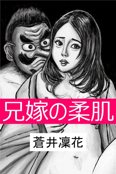 兄嫁の柔肌〜天狗の淫習〜