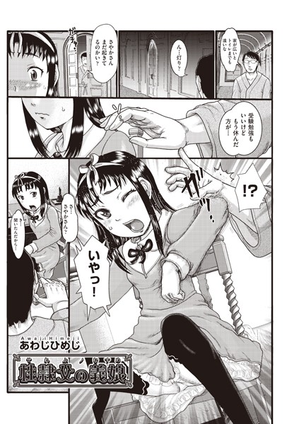 性隷父（せれぶ）の義娘（単話）