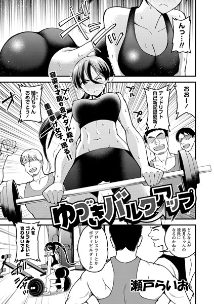 ゆづきバルクアップ（単話）